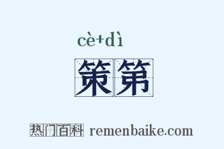 策第是什么意思的图片